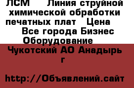 ЛСМ - 1 Линия струйной химической обработки печатных плат › Цена ­ 111 - Все города Бизнес » Оборудование   . Чукотский АО,Анадырь г.